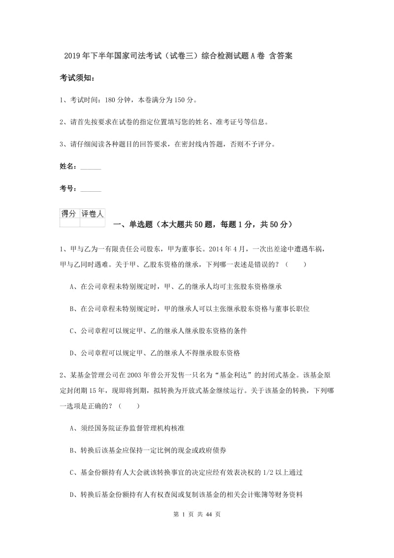 2019年下半年国家司法考试（试卷三）综合检测试题A卷 含答案.doc_第1页