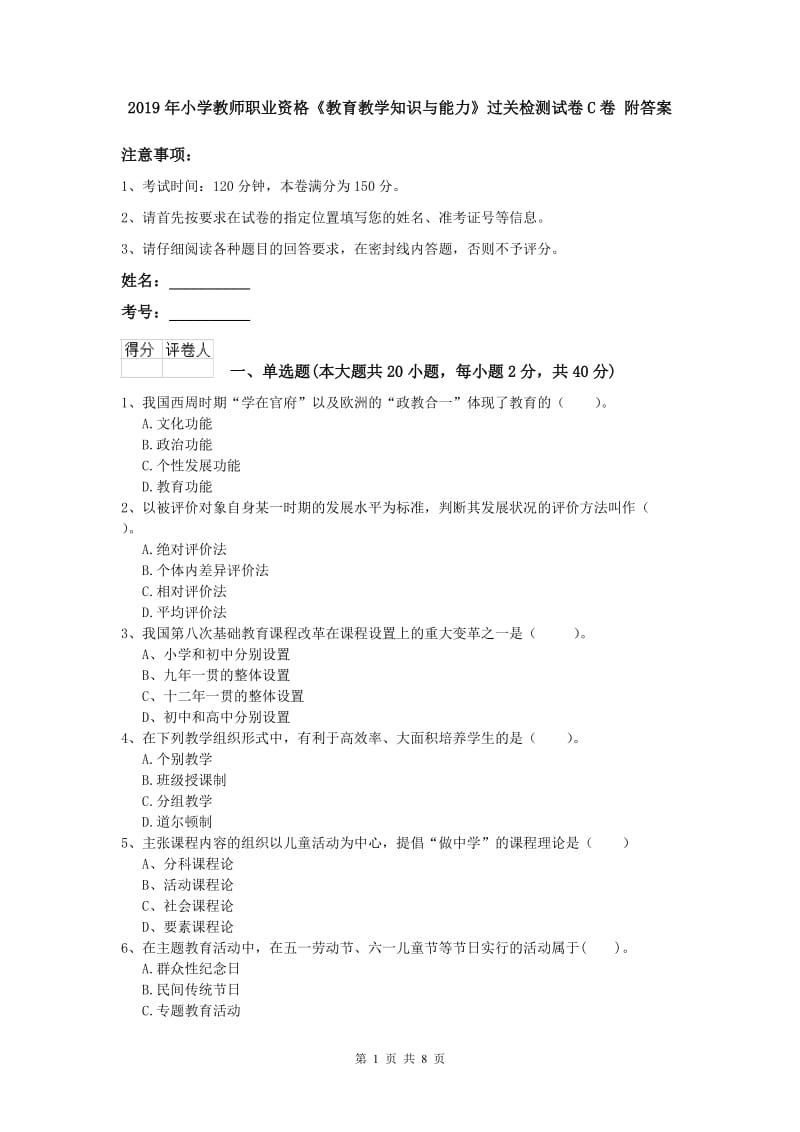 2019年小学教师职业资格《教育教学知识与能力》过关检测试卷C卷 附答案.doc_第1页