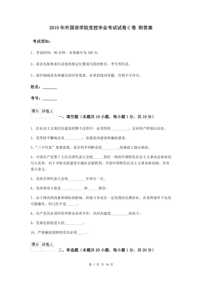 2019年外国语学院党校毕业考试试卷C卷 附答案.doc_第1页