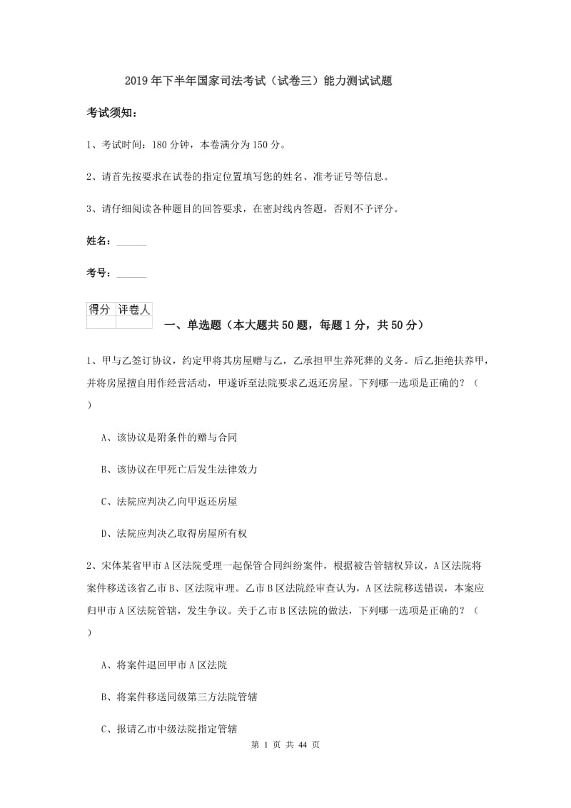 2019年下半年国家司法考试（试卷三）能力测试试题.doc_第1页