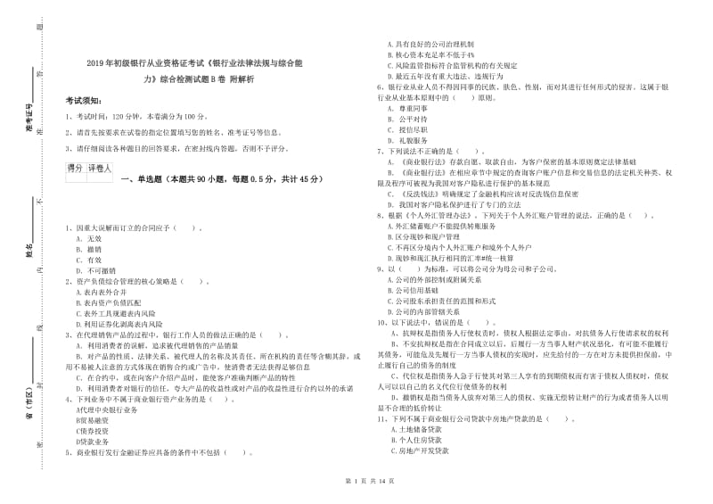 2019年初级银行从业资格证考试《银行业法律法规与综合能力》综合检测试题B卷 附解析.doc_第1页