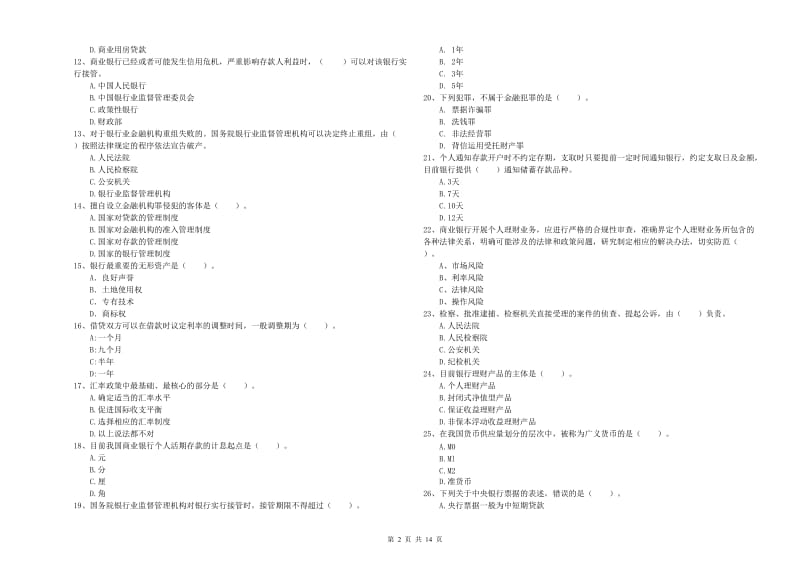 2019年初级银行从业资格证考试《银行业法律法规与综合能力》综合检测试题B卷 附解析.doc_第2页