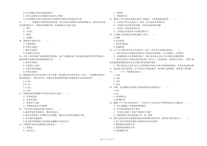 2019年初级银行从业资格证考试《银行业法律法规与综合能力》综合检测试题B卷 附解析.doc_第3页