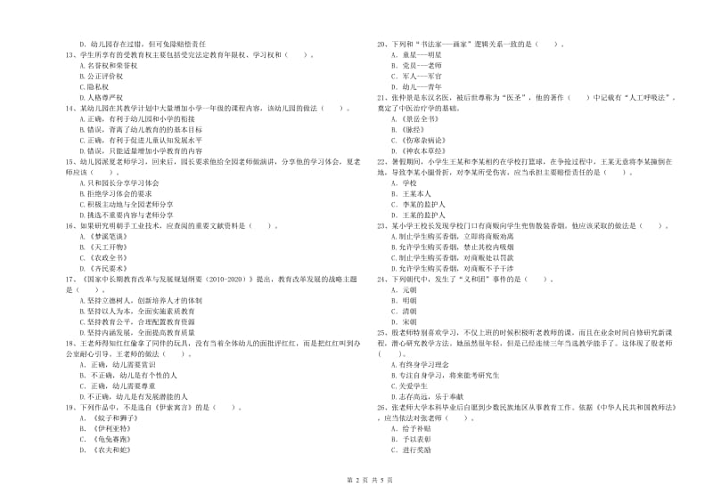 2019年上半年教师职业资格考试《综合素质（幼儿）》考前冲刺试题A卷 附答案.doc_第2页