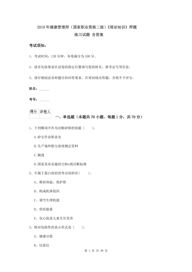 2019年健康管理师（国家职业资格二级）《理论知识》押题练习试题 含答案.doc_第1页