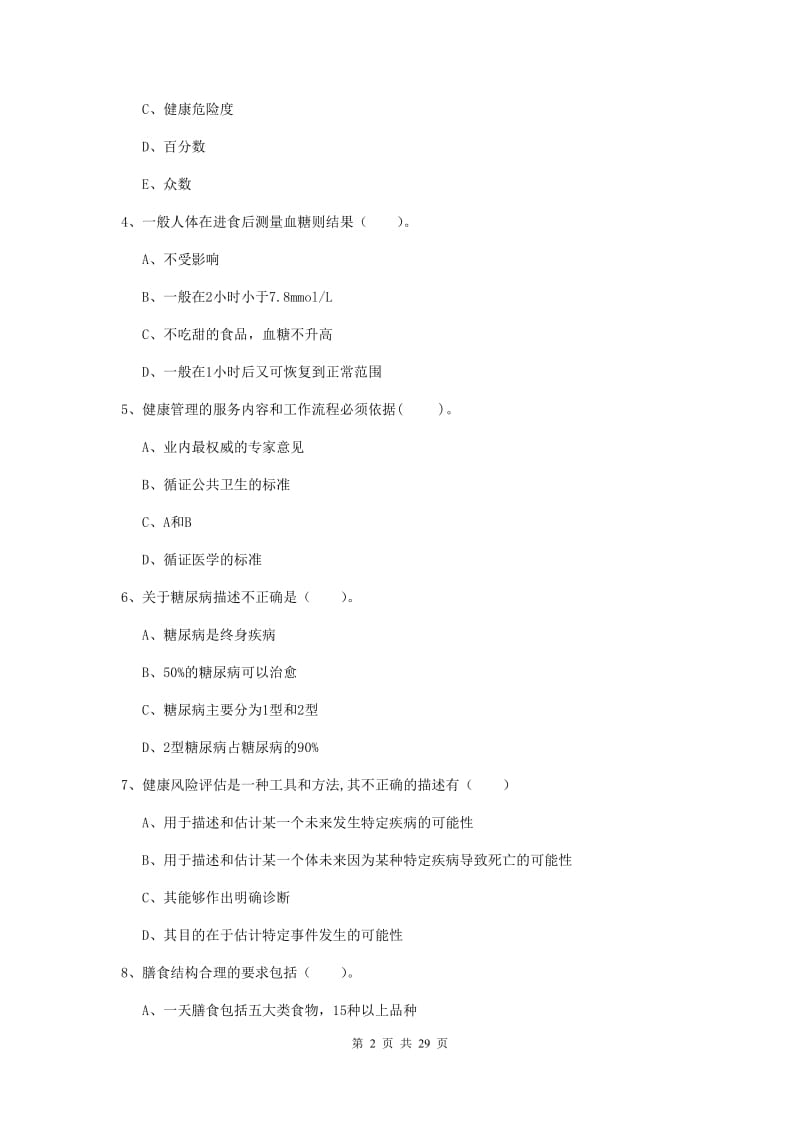 2019年健康管理师（国家职业资格二级）《理论知识》押题练习试题 含答案.doc_第2页