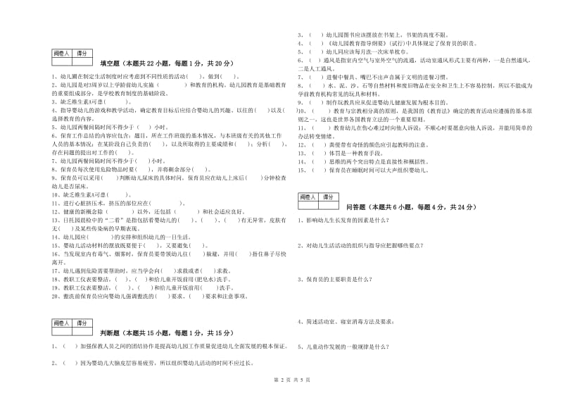 2019年国家职业资格考试《一级(高级技师)保育员》能力检测试题A卷.doc_第2页