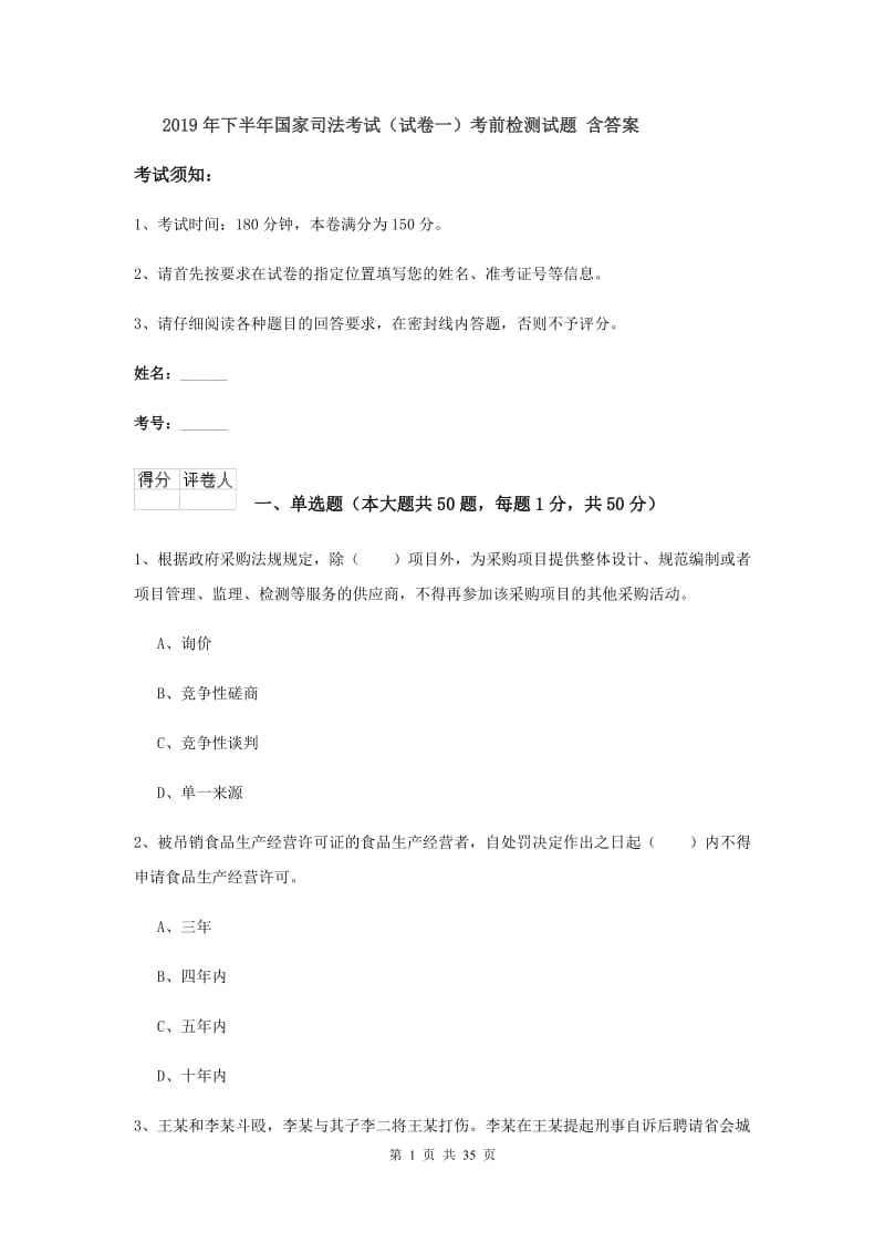 2019年下半年国家司法考试（试卷一）考前检测试题 含答案.doc_第1页