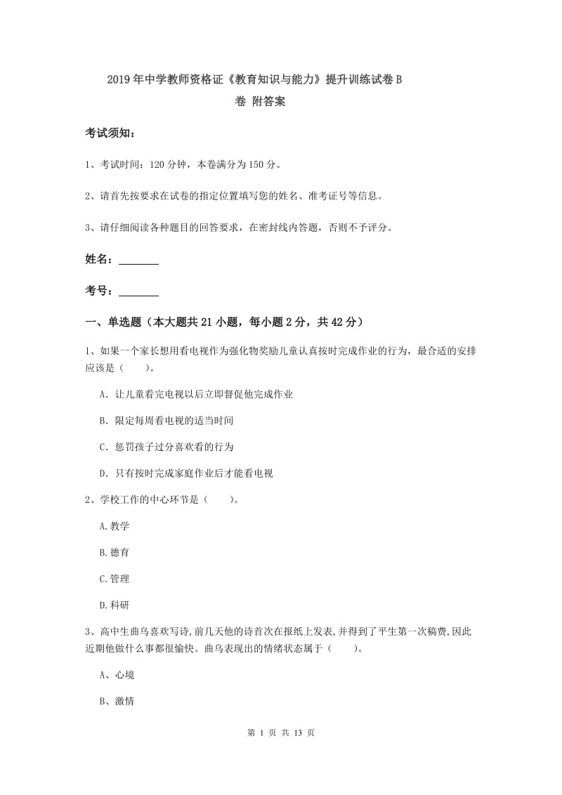 2019年中学教师资格证《教育知识与能力》提升训练试卷B卷 附答案.doc_第1页