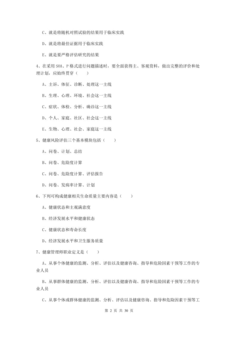 2019年助理健康管理师（国家职业资格三级）《理论知识》自我检测试卷A卷 附解析.doc_第2页