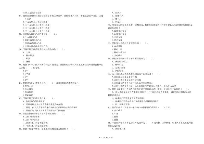 2019年初级银行从业考试《银行业法律法规与综合能力》题库练习试题C卷.doc_第3页