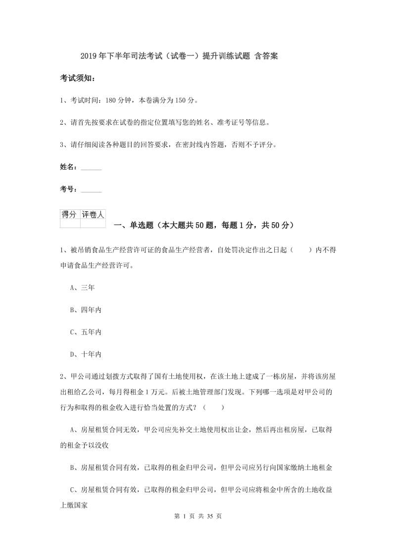 2019年下半年司法考试（试卷一）提升训练试题 含答案.doc_第1页