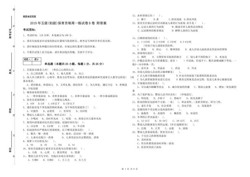 2019年五级(初级)保育员每周一练试卷B卷 附答案.doc_第1页