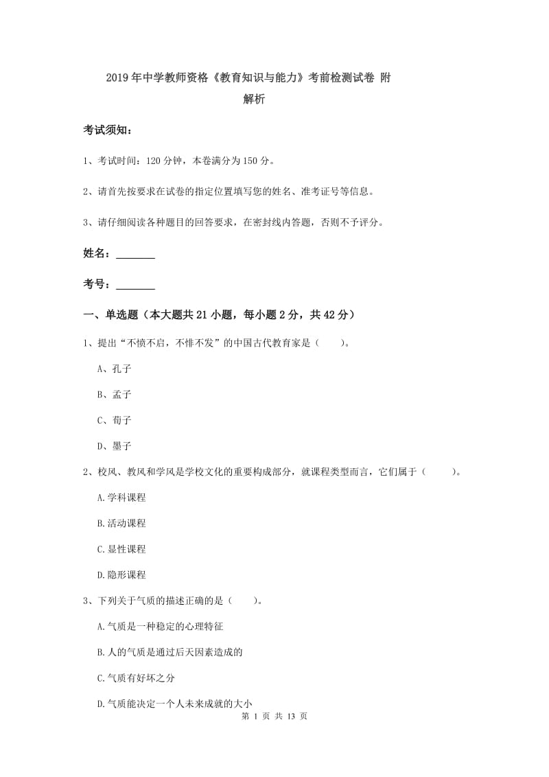 2019年中学教师资格《教育知识与能力》考前检测试卷 附解析.doc_第1页