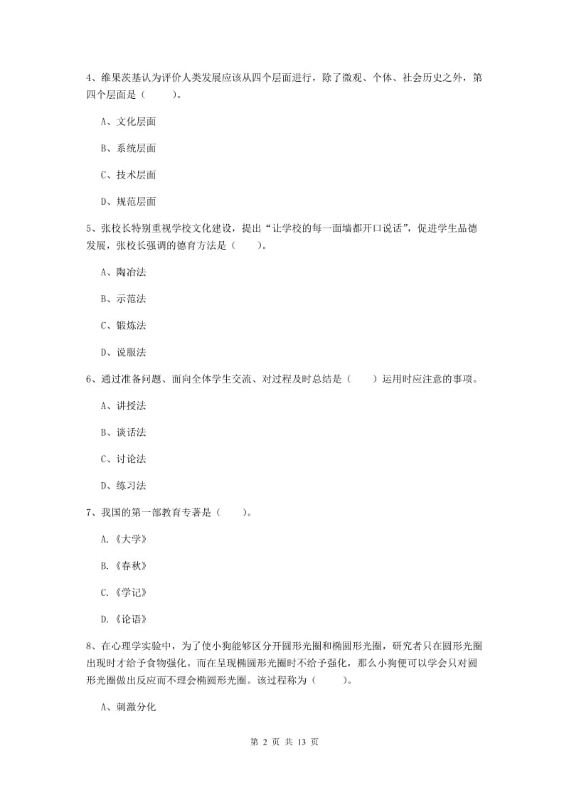 2019年中学教师资格《教育知识与能力》考前检测试卷 附解析.doc_第2页