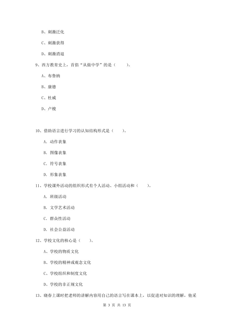 2019年中学教师资格《教育知识与能力》考前检测试卷 附解析.doc_第3页