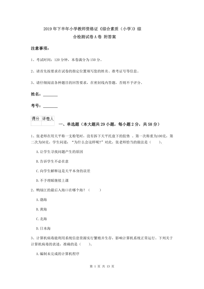 2019年下半年小学教师资格证《综合素质（小学）》综合检测试卷A卷 附答案.doc_第1页