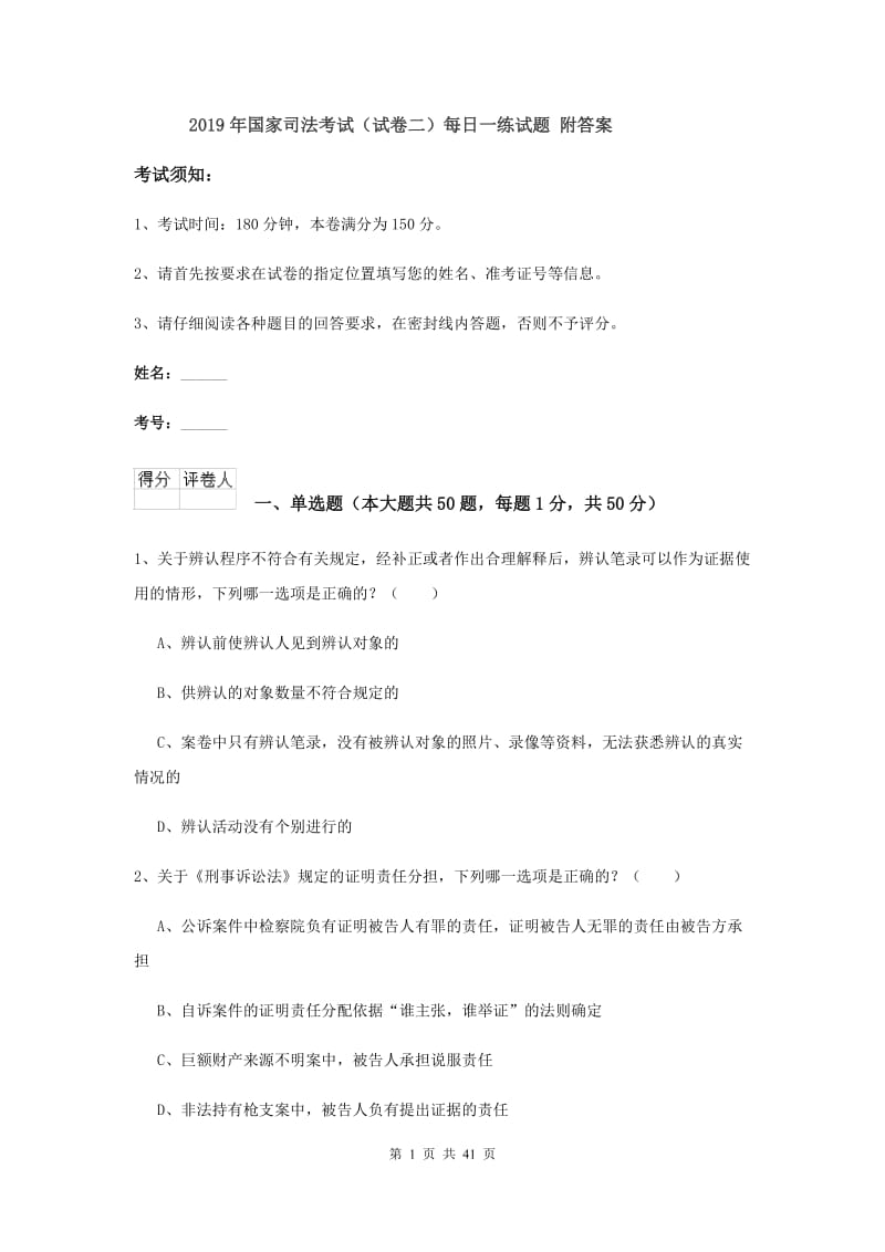 2019年国家司法考试（试卷二）每日一练试题 附答案.doc_第1页