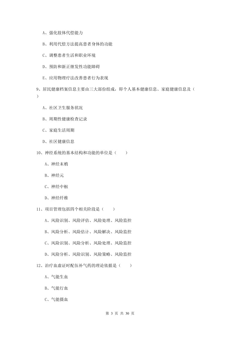 2019年助理健康管理师《理论知识》全真模拟试题C卷 附答案.doc_第3页