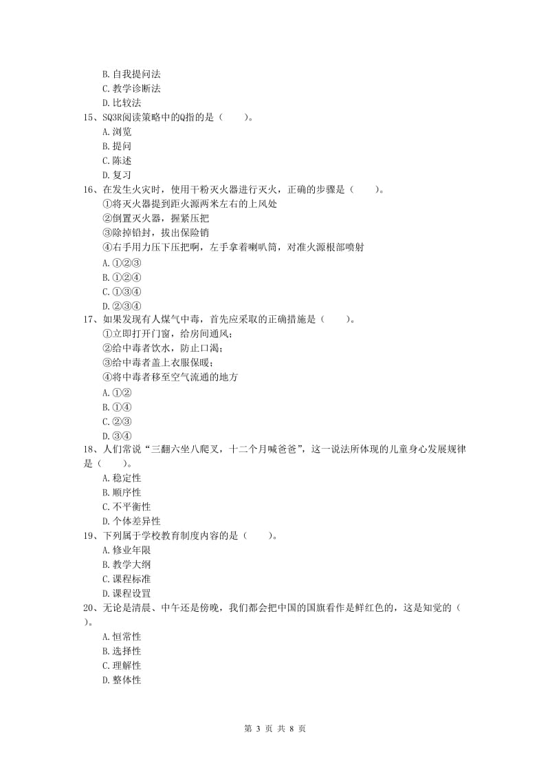 2019年小学教师资格证考试《教育教学知识与能力》考前练习试卷D卷 附答案.doc_第3页