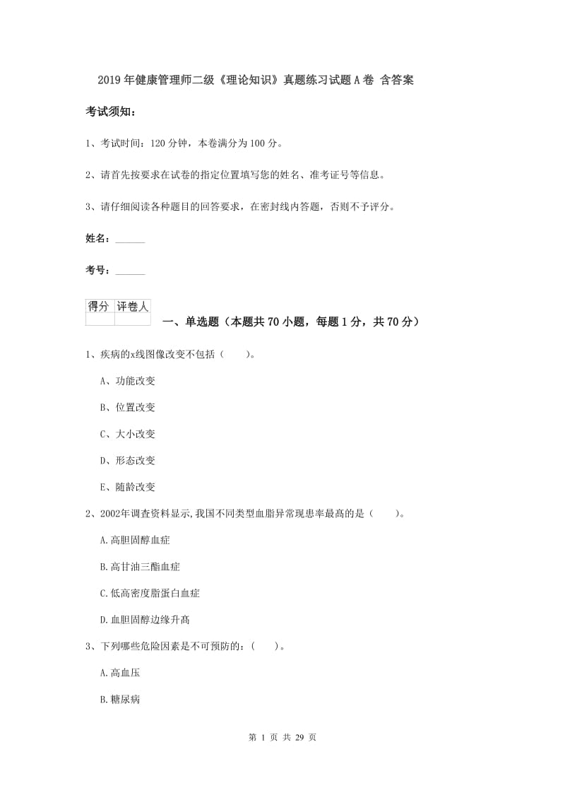 2019年健康管理师二级《理论知识》真题练习试题A卷 含答案.doc_第1页