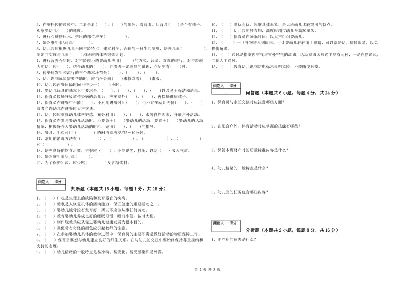 2019年国家职业资格考试《二级(技师)保育员》能力提升试题C卷.doc_第2页