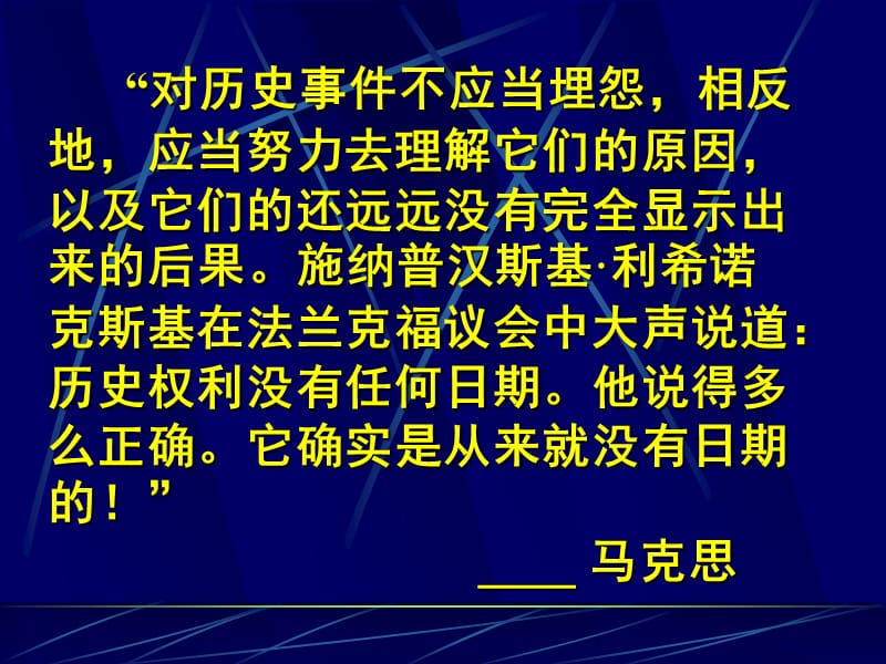 对历史事件不应当埋怨.ppt_第1页