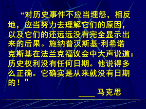 對歷史事件不應當埋怨.ppt