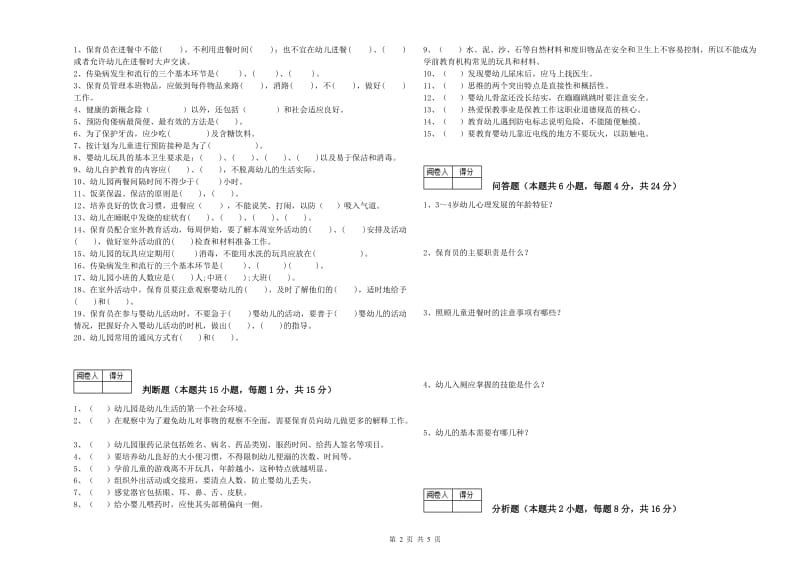 2019年国家职业资格考试《高级保育员》自我检测试卷C卷.doc_第2页