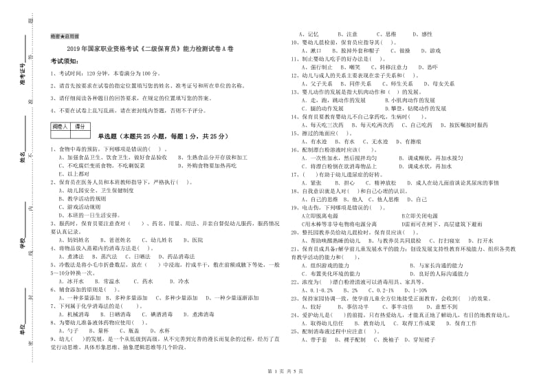 2019年国家职业资格考试《二级保育员》能力检测试卷A卷.doc_第1页