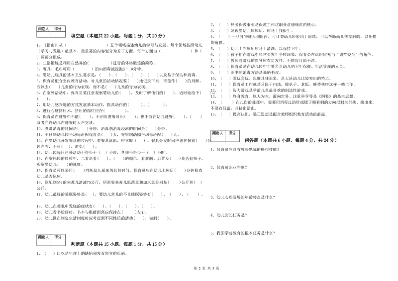 2019年国家职业资格考试《二级保育员》能力检测试卷A卷.doc_第2页