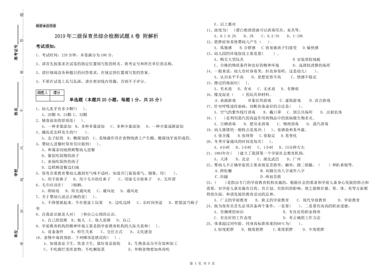 2019年二级保育员综合检测试题A卷 附解析.doc_第1页