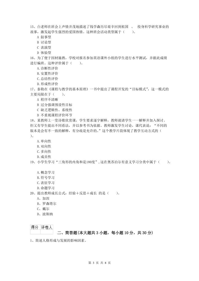 2019年小学教师职业资格《教育教学知识与能力》考前检测试题B卷.doc_第3页