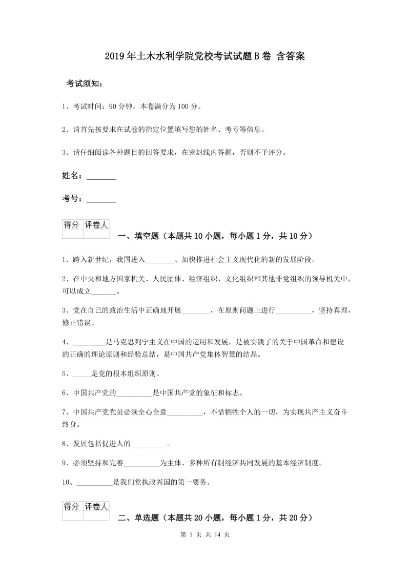 2019年土木水利学院党校考试试题B卷 含答案.doc_第1页