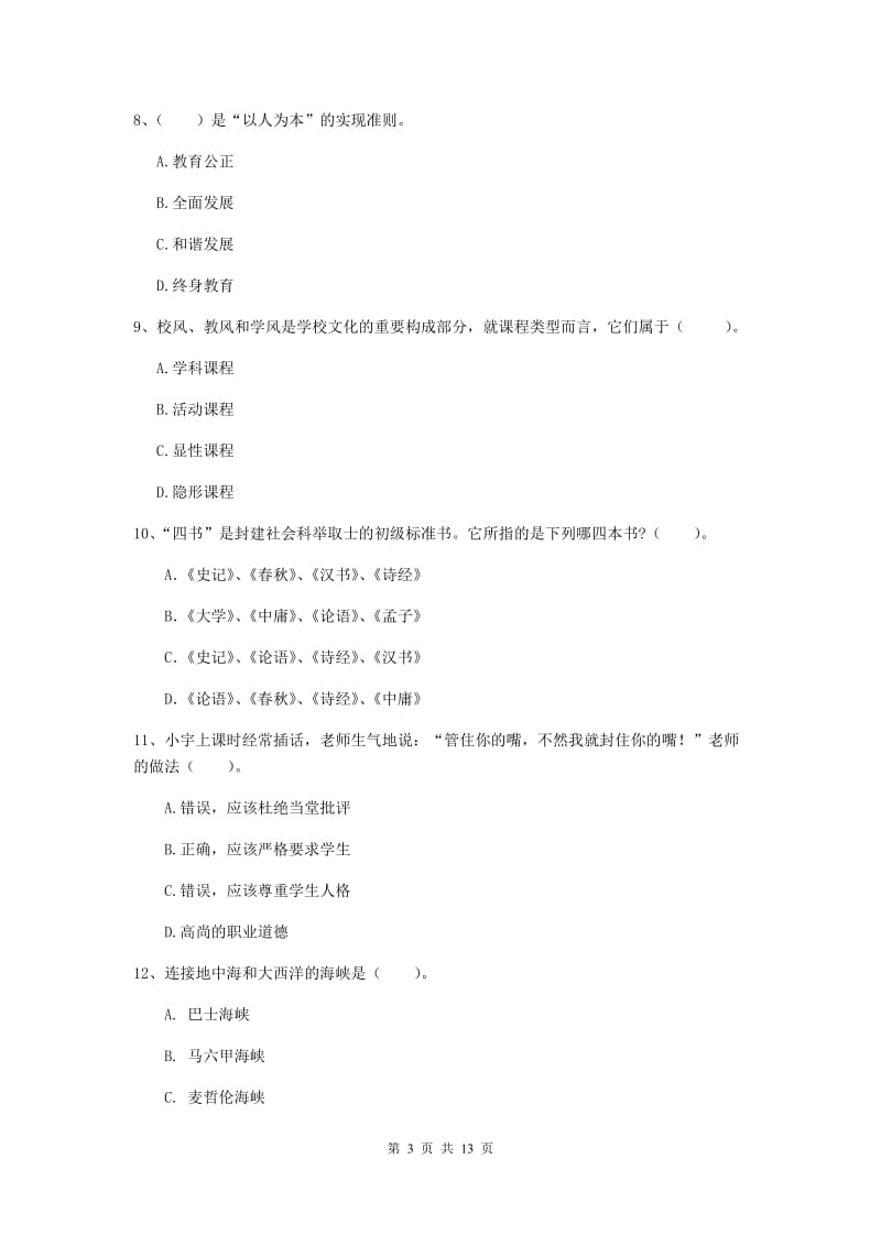 2019年中学教师资格证考试《综合素质》全真模拟试卷D卷 附解析.doc_第3页