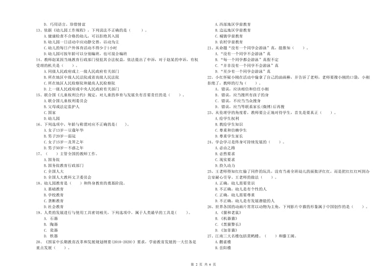 2019年上半年教师职业资格考试《综合素质（幼儿）》强化训练试题C卷 含答案.doc_第2页