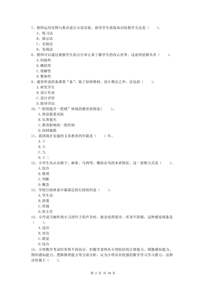 2019年小学教师资格《教育教学知识与能力》全真模拟考试试卷 附答案.doc_第2页