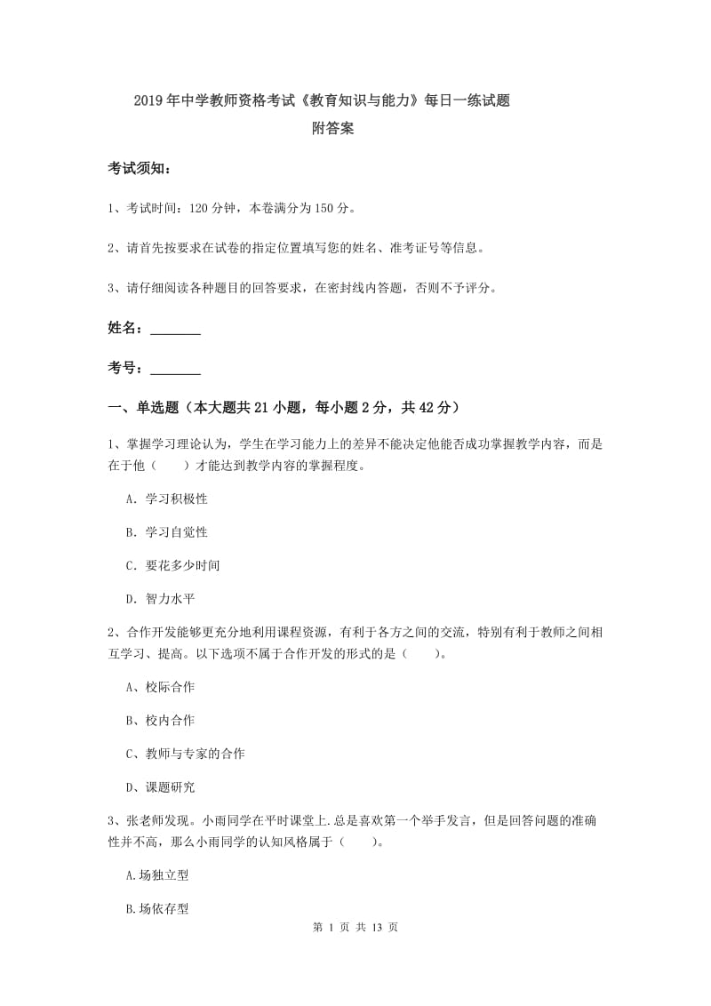 2019年中学教师资格考试《教育知识与能力》每日一练试题 附答案.doc_第1页