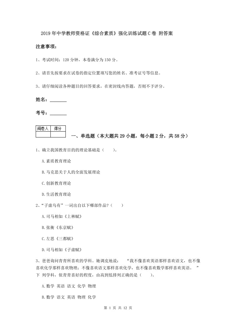 2019年中学教师资格证《综合素质》强化训练试题C卷 附答案.doc_第1页