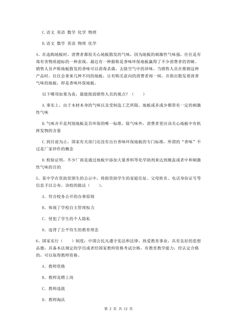 2019年中学教师资格证《综合素质》强化训练试题C卷 附答案.doc_第2页