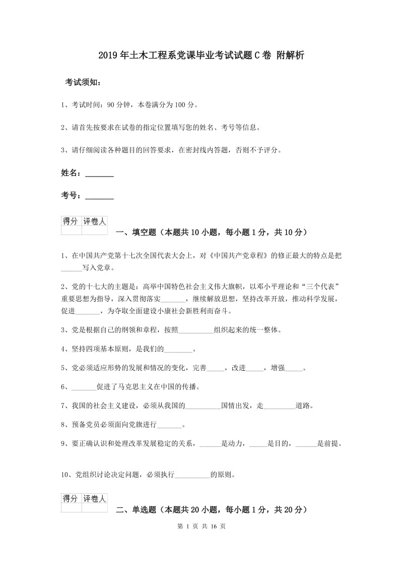 2019年土木工程系党课毕业考试试题C卷 附解析.doc_第1页