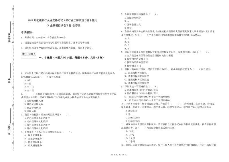 2019年初级银行从业资格考试《银行业法律法规与综合能力》全真模拟试卷B卷 含答案.doc_第1页