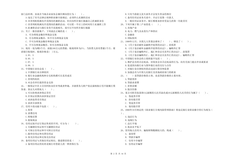 2019年初级银行从业资格考试《银行业法律法规与综合能力》全真模拟试卷B卷 含答案.doc_第2页