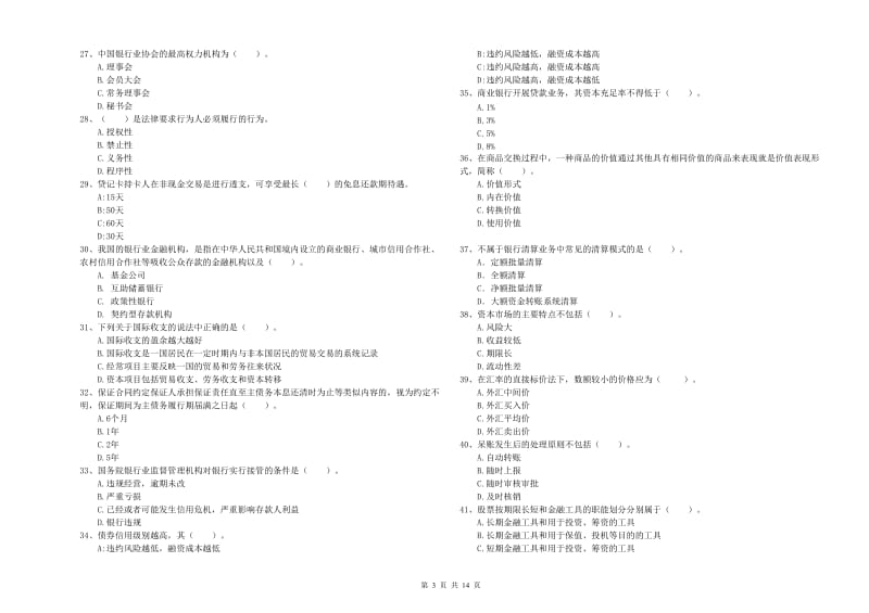 2019年初级银行从业资格考试《银行业法律法规与综合能力》全真模拟试卷B卷 含答案.doc_第3页