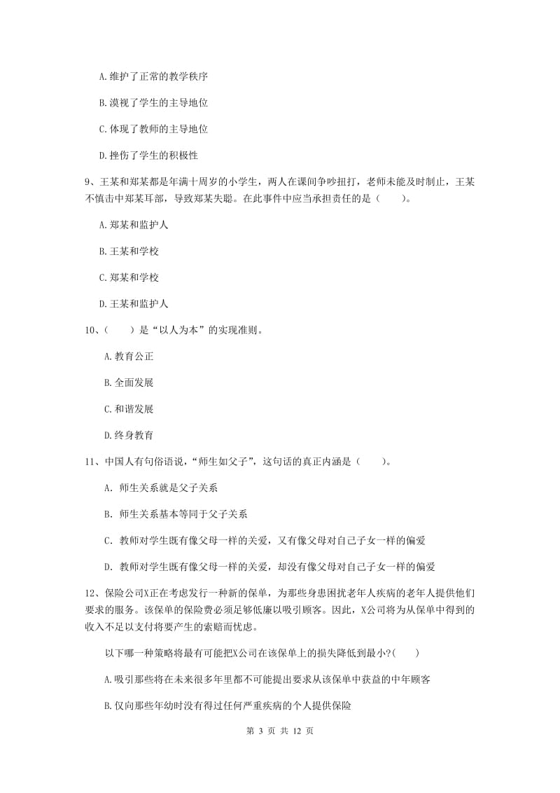 2019年中学教师资格证《综合素质》能力测试试卷B卷 含答案.doc_第3页