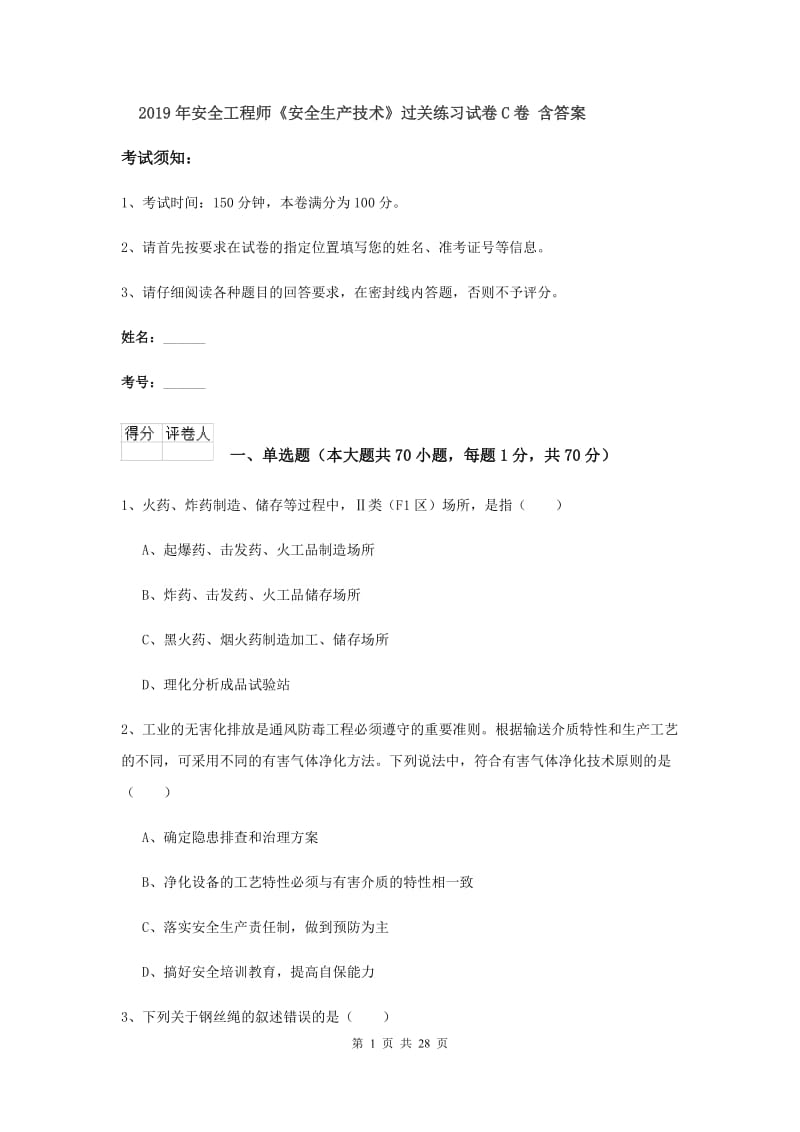 2019年安全工程师《安全生产技术》过关练习试卷C卷 含答案.doc_第1页