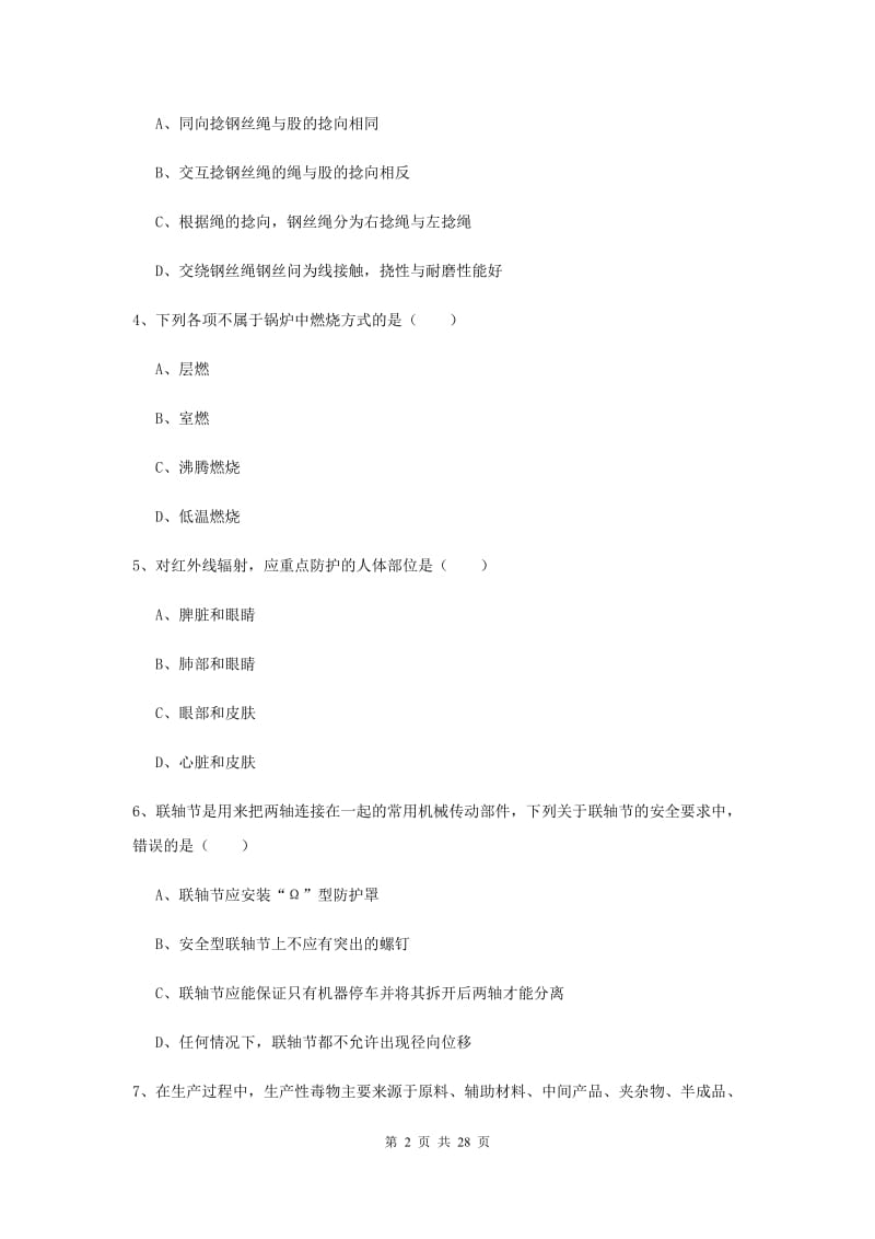 2019年安全工程师《安全生产技术》过关练习试卷C卷 含答案.doc_第2页