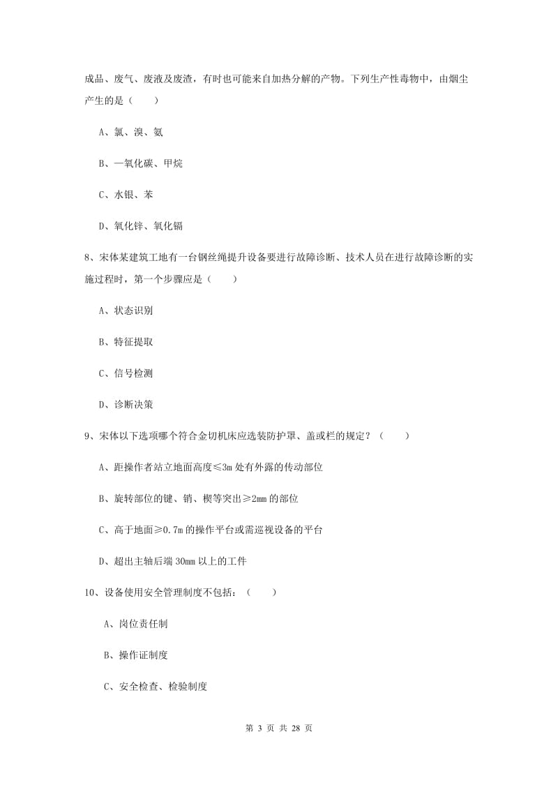 2019年安全工程师《安全生产技术》过关练习试卷C卷 含答案.doc_第3页