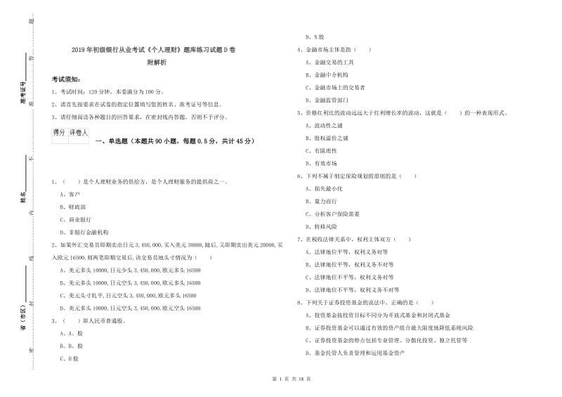 2019年初级银行从业考试《个人理财》题库练习试题D卷 附解析.doc_第1页