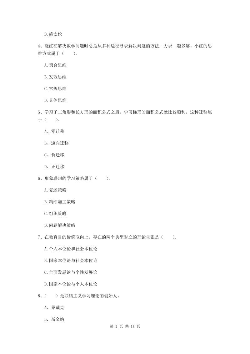 2019年中学教师资格证《教育知识与能力》真题练习试卷 含答案.doc_第2页